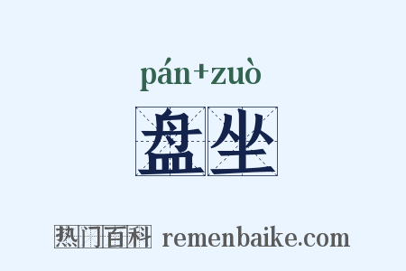 盘坐是什么意思的图片